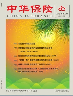 《中华保险》2015年第三期