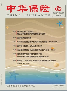 《中华保险》2015年第二期