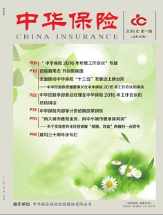 《中华保险》2016年第一期