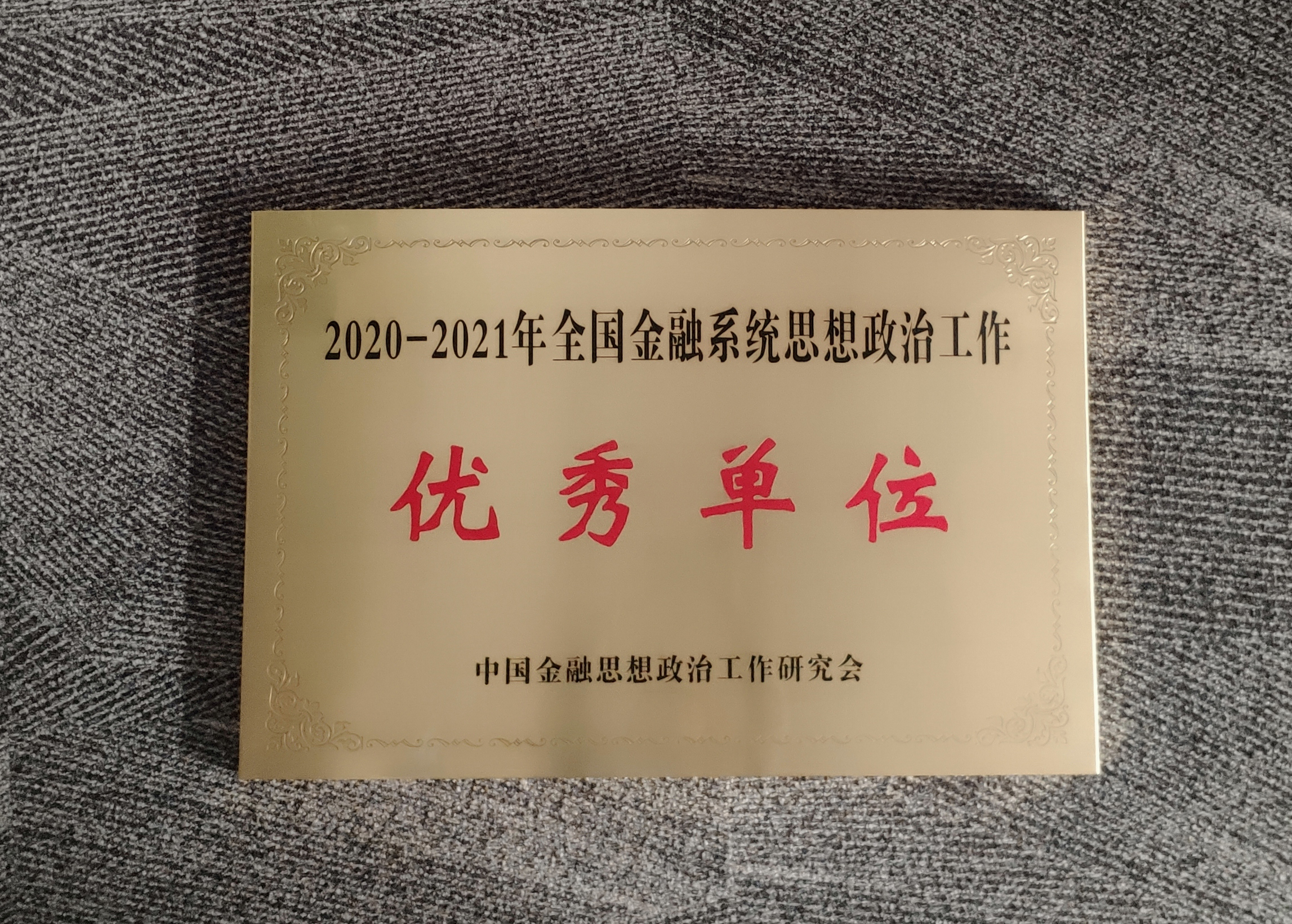 中华保险集团获评"2020-2021年全国金融系统思想政治工作优秀单位"