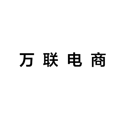 万联电子商务股份有限公司