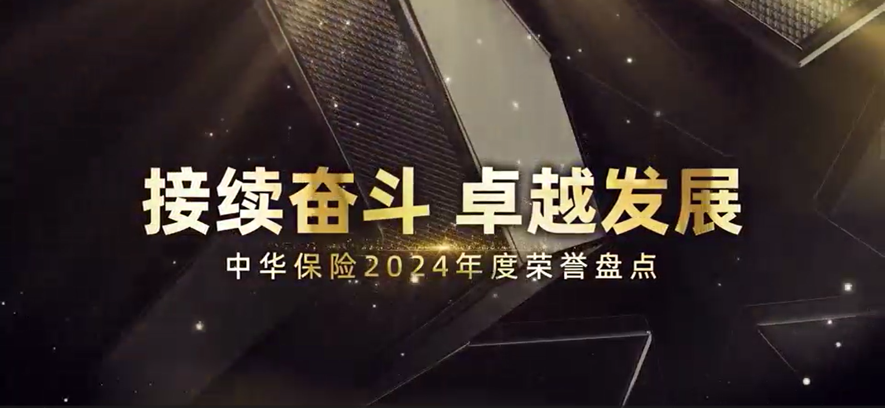 中华联合保险宣传片-接续奋斗 卓越发展 2024年度荣誉盘点