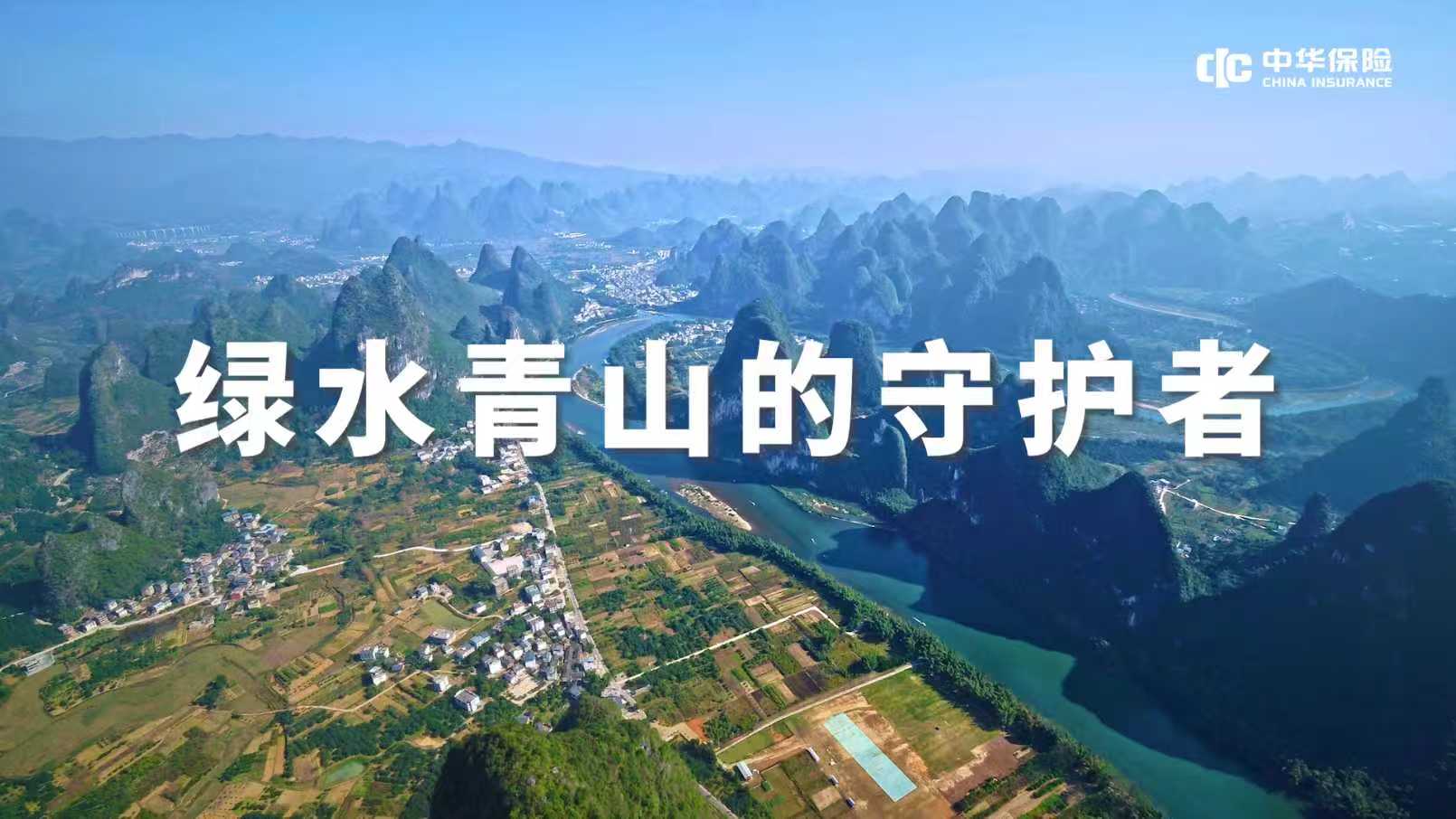 中华联合保险宣传片-绿水青山的守护者