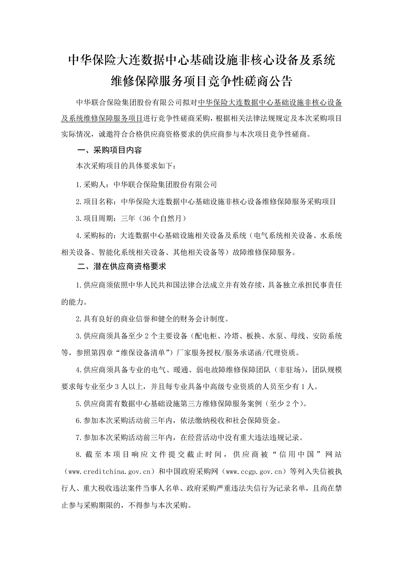 中华保险大连数据中心基础设施非核心设备及系统维修保障服务项目竞争性磋商公告-1.png