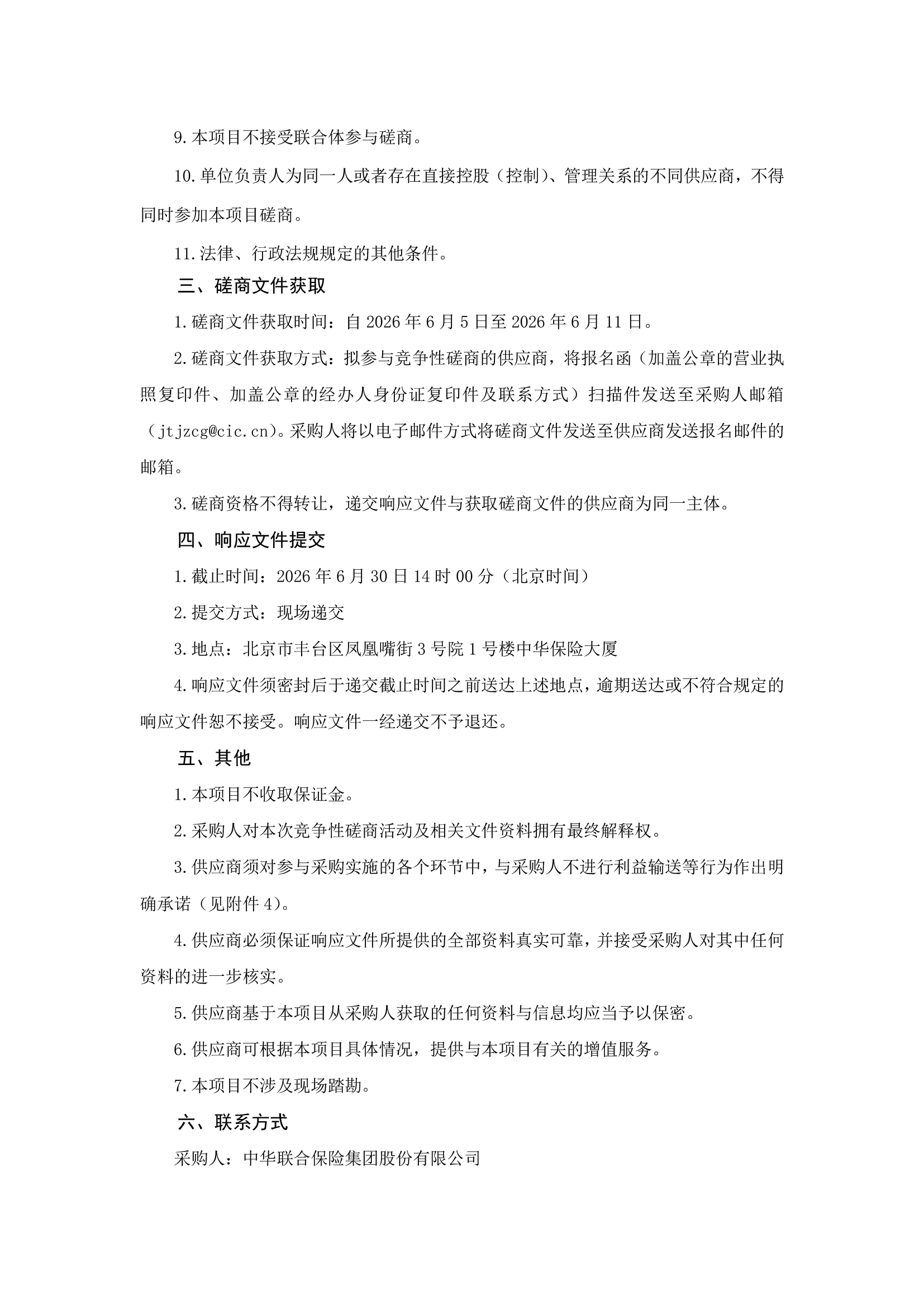 中华保险大连数据中心基础设施非核心设备及系统维修保障服务项目竞争性磋商公告-2.png
